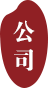 黑龍江省瀛栗國(guó)際貿(mào)易有限公司